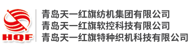 青島天一紅旗紡機(jī)集團(tuán)有限公司